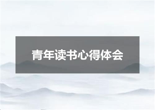 青年读书心得体会