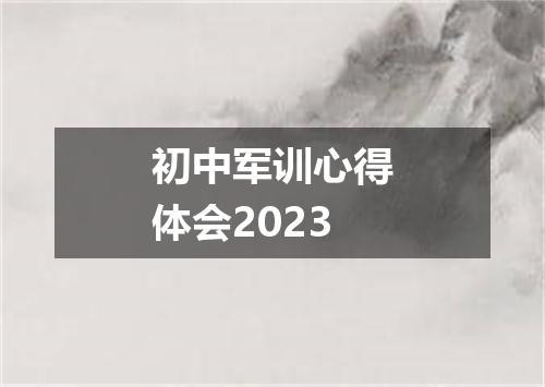 初中军训心得体会2023