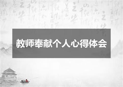 教师奉献个人心得体会