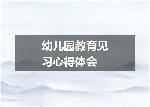 幼儿园教育见习心得体会