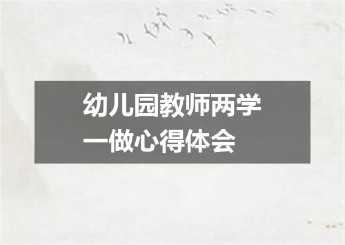 幼儿园教师两学一做心得体会