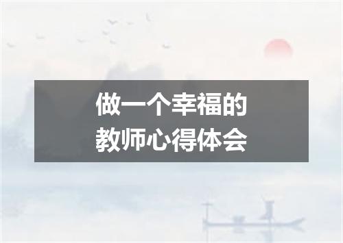做一个幸福的教师心得体会