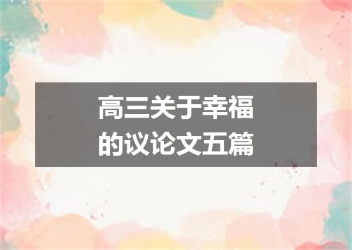 高三关于幸福的议论文五篇