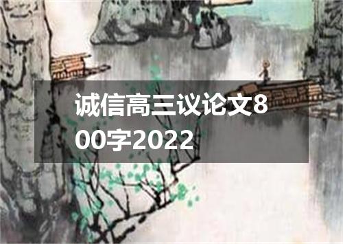 诚信高三议论文800字2022