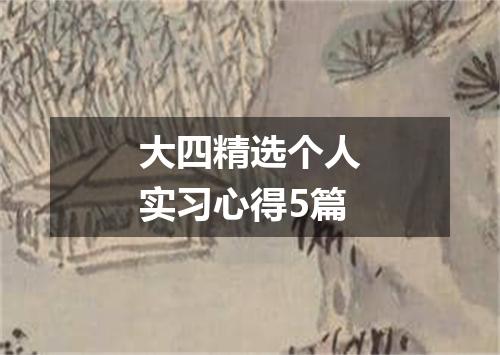 大四精选个人实习心得5篇