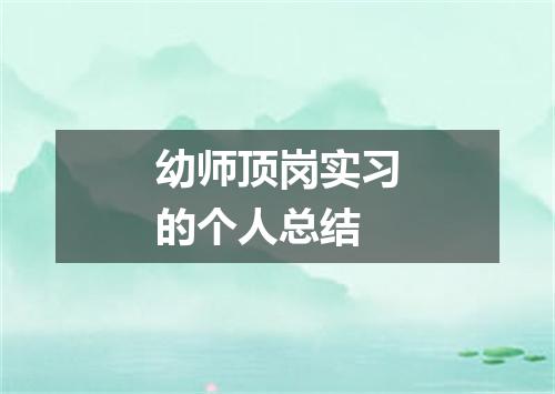 幼师顶岗实习的个人总结