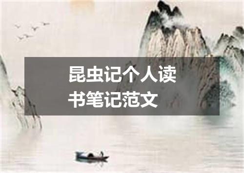 昆虫记个人读书笔记范文