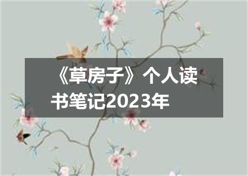 《草房子》个人读书笔记2023年
