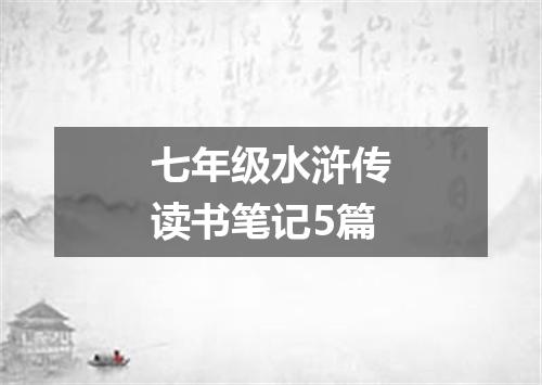 七年级水浒传读书笔记5篇