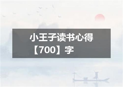 小王子读书心得【700】字