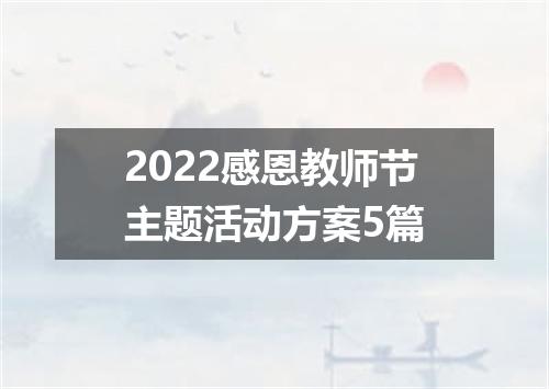 2022感恩教师节主题活动方案5篇