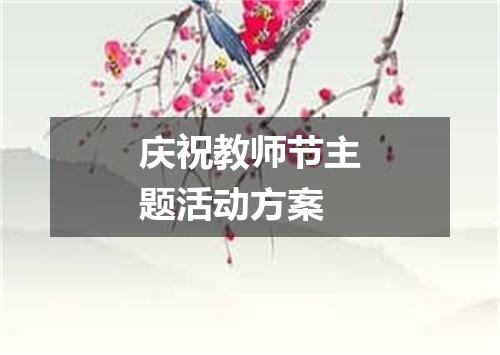 庆祝教师节主题活动方案