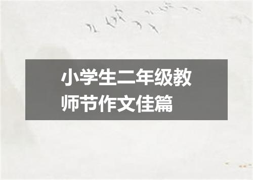 小学生二年级教师节作文佳篇