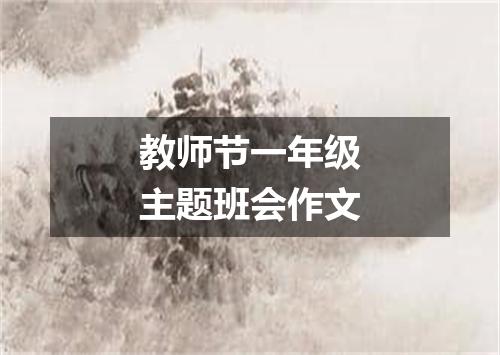 教师节一年级主题班会作文