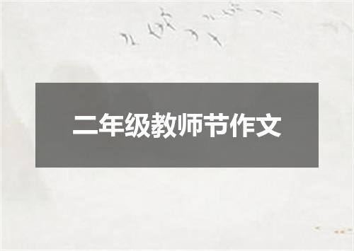 二年级教师节作文