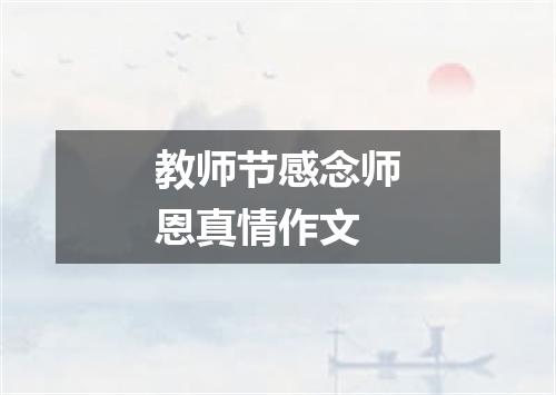 教师节感念师恩真情作文