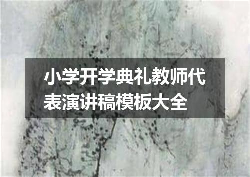 小学开学典礼教师代表演讲稿模板大全