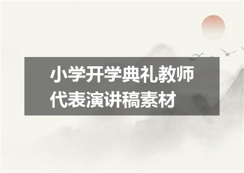 小学开学典礼教师代表演讲稿素材