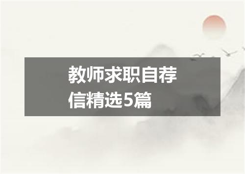 教师求职自荐信精选5篇