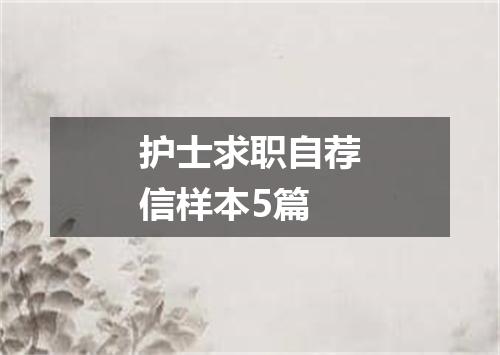 护士求职自荐信样本5篇