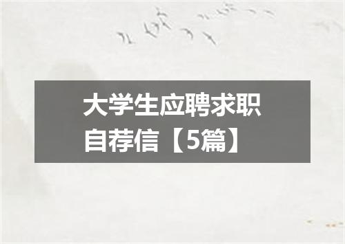 大学生应聘求职自荐信【5篇】