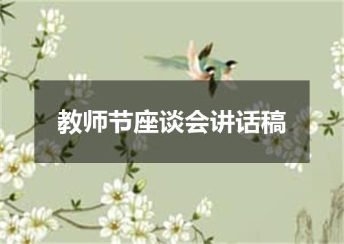 教师节座谈会讲话稿