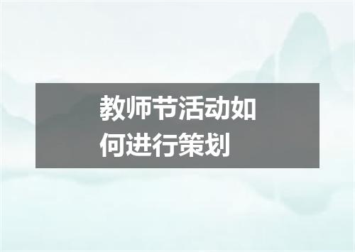 教师节活动如何进行策划