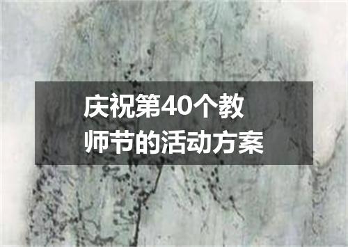 庆祝第40个教师节的活动方案