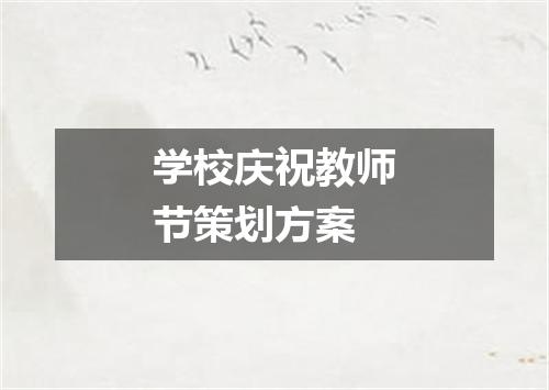 学校庆祝教师节策划方案