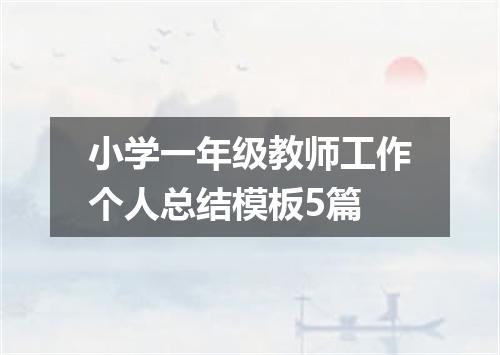小学一年级教师工作个人总结模板5篇