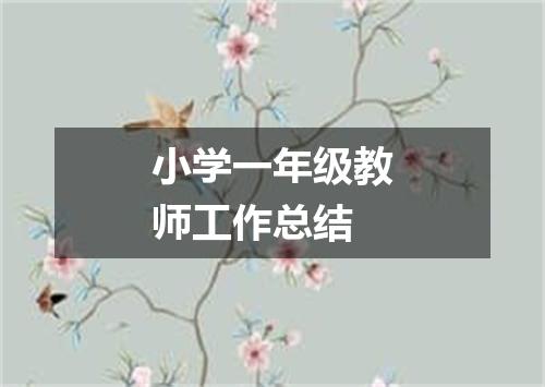 小学一年级教师工作总结
