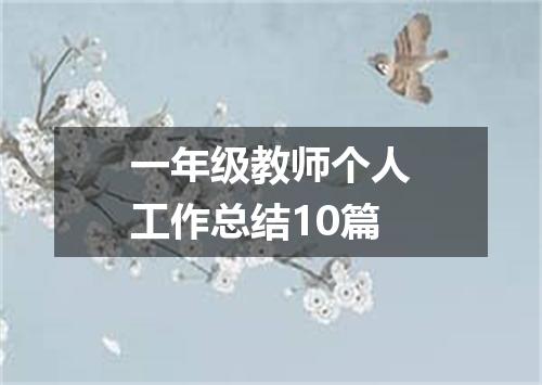 一年级教师个人工作总结10篇