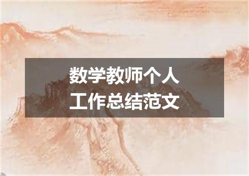数学教师个人工作总结范文