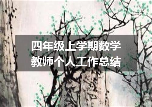 四年级上学期数学教师个人工作总结