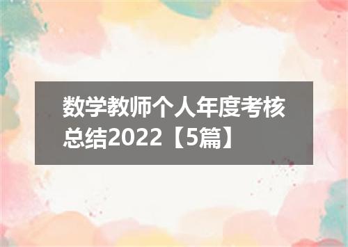数学教师个人年度考核总结2022【5篇】