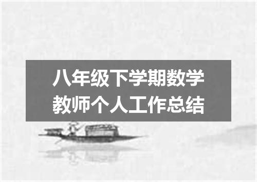 八年级下学期数学教师个人工作总结