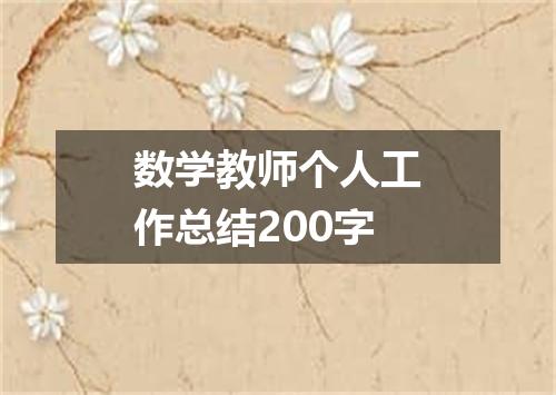 数学教师个人工作总结200字