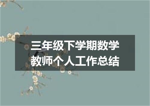 三年级下学期数学教师个人工作总结