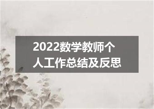 2022数学教师个人工作总结及反思