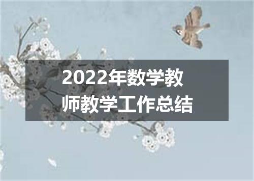 2022年数学教师教学工作总结