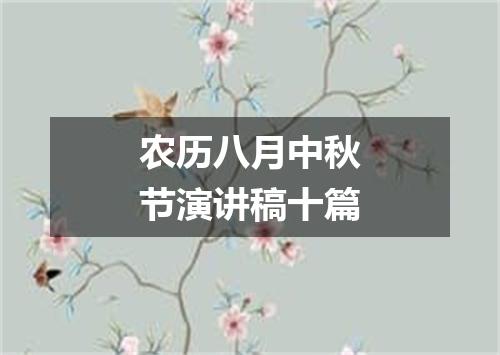 农历八月中秋节演讲稿十篇