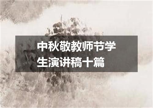 中秋敬教师节学生演讲稿十篇