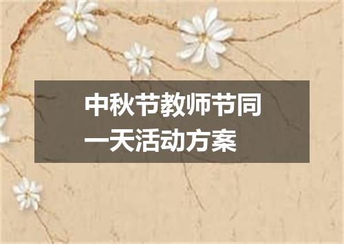 中秋节教师节同一天活动方案