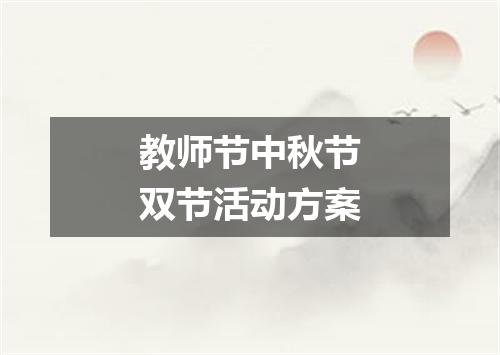 教师节中秋节双节活动方案