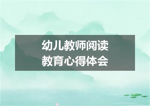 幼儿教师阅读教育心得体会