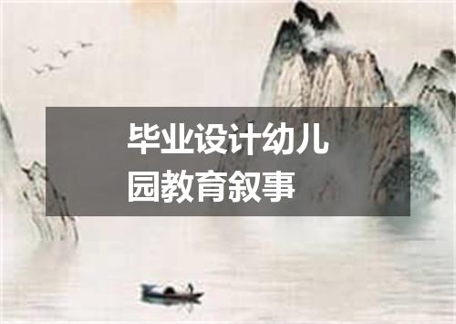 毕业设计幼儿园教育叙事