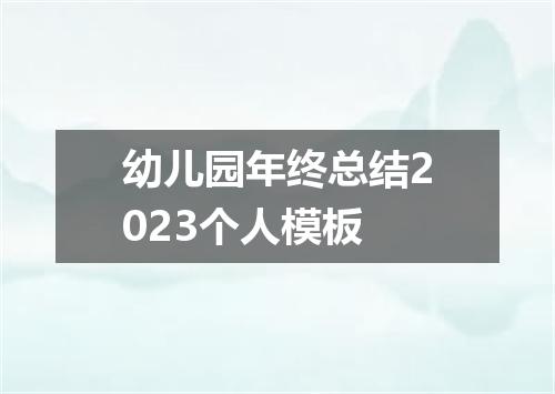 幼儿园年终总结2023个人模板