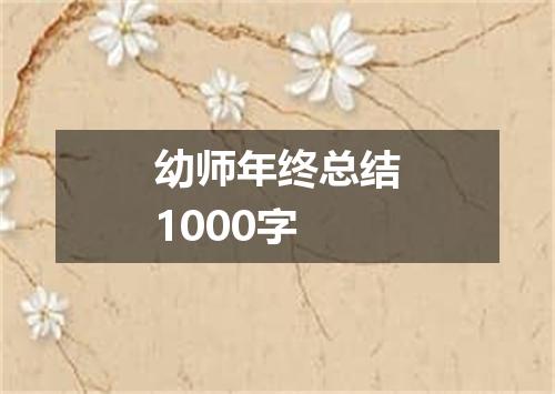 幼师年终总结1000字