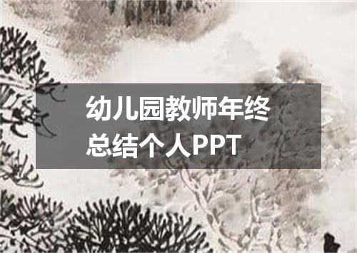 幼儿园教师年终总结个人PPT