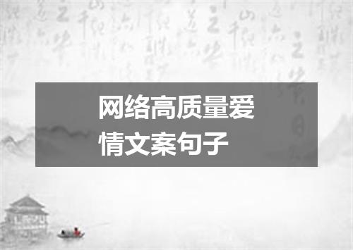网络高质量爱情文案句子
